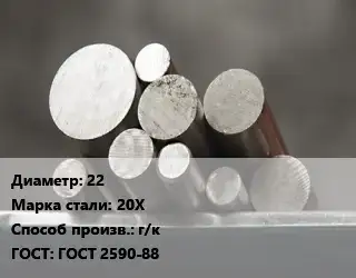 Круг стальной 22 Сталь: 20Х г/к ГОСТ: ГОСТ 2590-88